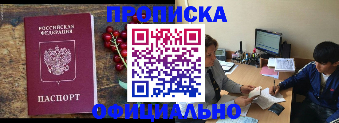 прописка для работы в Завитинске